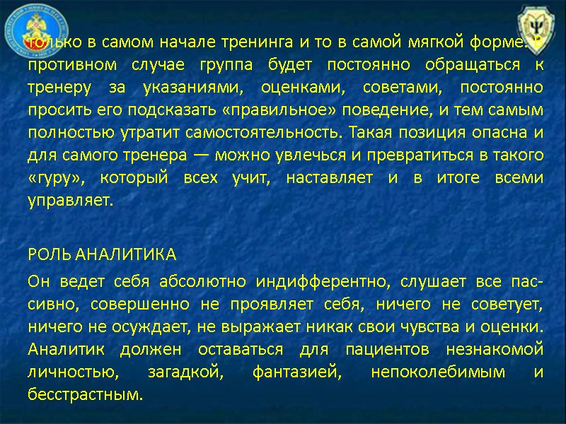 только в са­мом начале тренинга и то в самой мягкой форме. В противном случае